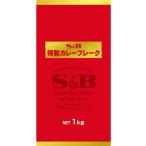 カレー　カレールー　カレールウ　フレークタイプ　エスビー食品　業務用　ＳＢ　特製カレーフレーク １kg