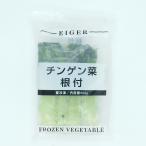 アイガー　冷凍野菜　チンゲン菜　根付(ホール)　500g