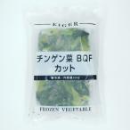 アイガー　冷凍野菜　ちんげん菜(BQF)カット　500g