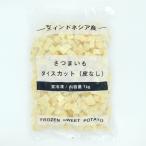 アイガー さつまいも ダイスカット(皮なし) 1kg