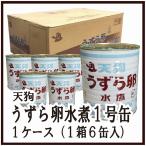 送料無料　業務用　国産　うずら卵　水煮　うずら卵水煮　うずら缶　うずら卵缶詰　鶉　天狗　うずら玉子水煮　1号缶x6缶入