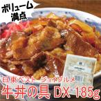 ショッピング牛丼 牛丼の具　牛丼の素　日東ベスト　冷凍　お取り寄せグルメ　JG　牛丼の素DX　185g