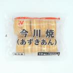 ニチレイフーズ　FQ今川焼(あずきあん)　800g(80g×10個入)