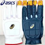 アシックス ゴールドステージ 走塁用手袋 一般用 両手用 パット付き 3121B092 スライディンググラブ 野球 手袋 怪我防止 大谷翔平 野球用品 2023年モデル