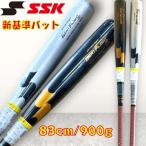 【2024年新基準対応】SSK 限定 硬