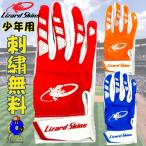 【刺繍無料！】リザードスキンズ 野球 バッティンググローブ 両手用 少年用 ジュニア用 バッティング手袋 少年野球 子供 キッズ プレゼント 野球用品