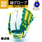 誠グローブ　軟式グローブ　内野用　スペシ