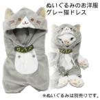 プラッシュコスチューマー グレー猫ドレス ぬいぐるみの着ぐるみ 猫の着ぐるみ かわいい ぬいぐるみ雑貨