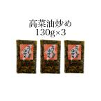 高菜油炒め130g3個セット　高菜漬　