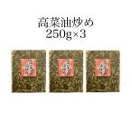 高菜油炒め250g3個セット　高菜漬　