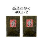 高菜油炒め400g2個セット　高菜漬　