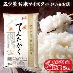 ショッピング米 5kg 送料無料 令和7年産 新米 お米 ギフト 米 5kg てんたかく 富山県産 5キロ お米ギフト 精米 白米 分づき米 食品 入学内祝い 引っ越し 挨拶