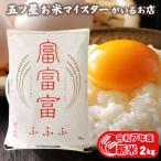 お米 ギフト 米 2kg 富富富 (ふふふ) 富山県産 2キロ 送料無料　お米 ギフト 米 2kg 富富富 (ふふふ) 富山県産 2キロ 令和7年産 新米 白米 お米ギフト 食品 入学内祝い 引っ越し 挨拶 米 名入れ プレゼント のし対応