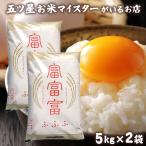 お米 ギフト 米 10kg 5kg×2袋 富富富 (ふふふ) 富山県産　お米 ギフト 米 10kg 5kg×2袋 富富富 (ふふふ) 10キロ 富山県産 令和7年産 米 お米 精米 白米 お米ギフト 食品 入学内祝い 引っ越し祝い 無洗米