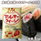 令和6年産 お米 ギフト 米 5kg ミルキークイーン 富山県産 富山県産ミルキークイーン5ｋｇ 5キロ 令和6年 お米ギフト 白米 お米 精米 分づき米 食品