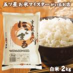 お米 ギフト 米 2kg にこまる 富山県産 富山県産にこまる 2キロ 令和6年産 新米 精米 白米 分づき米 食品 入学内祝い 引っ越し 挨拶 名入れ プレゼント のし対応