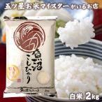 お米 ギフト 米 2kg 新潟県魚沼産こしひかり コシヒカリ 2キロ 新潟県産 令和5年産 食べ物 食品 入学内祝い 引っ越し 挨拶 名入れ プレゼント