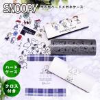 メガネケース メガネ スヌーピー SNOOPY クロス付き グラス ケース 半円型 コンパクト スリム おしゃれ かわいい 男性 女性 老眼鏡ケース 軽量