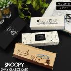 SNOOPY スヌーピー メガネケース 2way スタンドケース GLASSES CASE メンズ レディース 男女兼用 ユニセックス WOODSTOCK PEANUTS