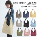 トート トートバッグ ソフトラウンド バッグ シンプル マザーズバッグ エコバッグ レディース 2way メール便送料無料