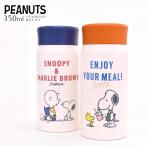 マイボトル マイボトルマグ 保温できる スヌーピー SNOOPY ピーナッツ PEANUTS BOX付き ギフト ステンレスボトル お昼ごはん