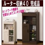電話台 FAX台 完成品 幅40 ルーター収納 リビング収納 プリンター台 白家具