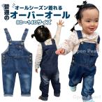 ショッピング服 キッズ オーバーオール 子供服 デニム サロペット 男の子 女の子 80 90 100 110 120 130 140 つなぎ