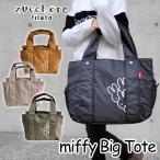 ミッフィー miffy ズッケロ zucchero ビッグ トートバッグ トート キャリーオン