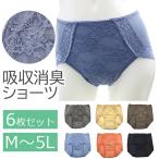 ショッピング女性用 失禁パンツ 女性用 しっきんショーツ 6色セット 吸水ショーツ レディース　尿漏れパンツ　吸水 消臭 ショーツ