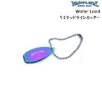 ウォーターランド リミテッドラインカッター (メール便可)
