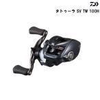 【在庫限り特価】 ダイワ 25 タトゥーラ SV TW 100H 右巻き