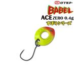 ロブルアー ROB バベルエース ZERO ずぼら 0.4g (メール便可)