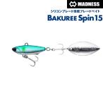 マドネス バクリースピン 15　(メール便可)
