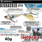 ジャッカル ビッグバッカースピン 40ｇ (クリックポスト可)