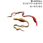 ジャッカル ビンビン玉 ワームネクタイ カールフィネス (メール便可)