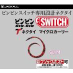 ジャッカル ビンビンスイッチＴ+ネクタイ マイクロカーリースリム (クリックポスト可)