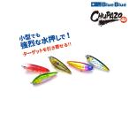 ブルーブルー チュパゾー 60 各色1点、お一人様合計3点限り (クリックポスト可)