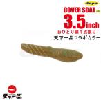 デプス deps カバースキャット 3.5 インチ 天下一品コラボ おひとり様カラー問わず1点限り (クリックポスト可)