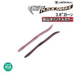 ジャッカル フリックシェイク 3.8インチ 2トーン 問屋限定 谷山カラー (クリックポスト可)