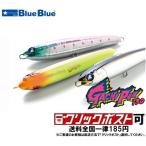 ブルーブルー ガチペン 130 (メール便可)