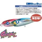 ブルーブルー ガチペン 160 (定形外可)