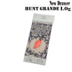 ニュードロワー ハント グランデ 1.0g 問屋カラー (クリックポスト可)