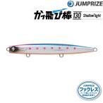 ジャンプライズ かっ飛び棒 130SL シャローライト フックレス (メール便可)