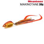 メガバス マキノタネ 30ｇ (クリックポスト可)