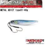 リトルジャック メタルアディクト type01 ゼロワン 40g (メール便可)