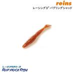 レインズ reins レーシング 3”バブリングシャッド 3インチ (クリックポスト可)