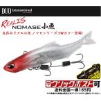 デュオ レアリス ノマセ小魚 [ノマセコザカナ] (クリックポスト可)