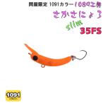 爆買 最小モデル３５ＦＳ１０９１カラー再生産！