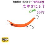1089工房 さかさにょろ スリム60FS 1091カラー (クリックポスト可)
