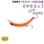 爆買 ヘビーウエイトモデル６０ＸＳの１０９１カラーが初登場
